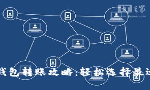 不同比特币钱包转账攻略：轻松选择最适合你的钱包