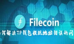 如何解决TP钱包提现地址错