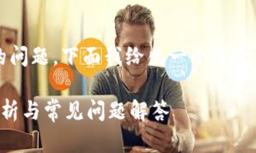 关于“TP钱包账户能同步吗”的问题，下面我给出一个适合的和关键词，并提供内容大纲。

TP钱包账户如何同步？全面解析与常见问题解答