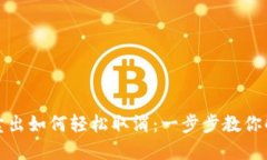 TP钱包卖出如何轻松取消：