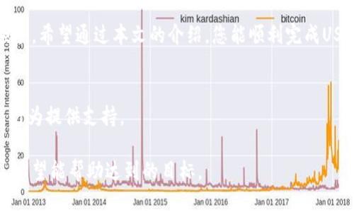   T P钱包如何快速便捷地充U？ / 
 guanjianci T P钱包, 充值U, 数字钱包, 加密货币 /guanjianci 

一、T P钱包简介
T P钱包是一个数字资产管理工具，允许用户存储、管理和交易各种加密货币。随着区块链技术的不断发展，越来越多的人开始使用数字钱包进行资产管理。T P钱包因其友好的用户界面和强大的安全性而受到广泛欢迎。而充U（充值USDT）则是使用T P钱包的一个重要功能，也是许多用户的痛点之一。

二、为什么选择充U？
USDT（Tether）是一种与美元1:1挂钩的稳定币，广泛用于数字资产交易。在加密货币市场中，使用USDT进行交易可以降低价格波动带来的风险。对于许多投资者来说，充U是将资金转化为可用于交易的数字资产的重要步骤。

三、充值步骤概览
了解T P钱包如何充U的过程并不复杂。以下是简要步骤：
ul
    li下载并安装T P钱包。/li
    li创建或导入您的钱包。/li
    li找到“充值”选项。/li
    li选择USDT作为充值币种。/li
    li按照系统提示进行充值。/li
/ul

四、详细步骤解析
h41. 下载和安装T P钱包/h4
首先，您需要在手机的应用商店中搜索并下载T P钱包。在安装完成后，打开应用程序，您需要创建一个新的钱包或使用已有的钱包进行直接登录。如果您是第一次使用，建议按照提示生成强密码并妥善保存恢复助记词，以避免资金的丢失。

h42. 创建或导入钱包/h4
如果您选择创建新钱包，请按照应用的指引设置您的钱包账户。若您已经在其他地方使用过T P钱包，还可以选择导入钱包。输入您的助记词或私钥，以恢复您的数字资产。确保在安全的环境中操作，以防信息泄露。

h43. 找到“充值”选项/h4
进入钱包后，您将看到多个功能选项，寻找“钱包充值”或“充U”这类选项。点击后，界面将引导您选择充值币种。确保您选择了USDT为充值币种，因为这是目前最为流行的稳定币。

h44. 选择USDT作为充值币种/h4
在您的充值选项中，选择“USDT”。系统会显示您的USDT地址，这个地址是您接收USDT的地方。请务必确认此地址的正确性，以免出现错误转账的情况。在数字货币的世界里，转账一旦完成将无法撤回。

h45. 根据提示进行充值/h4
最后，您只需根据系统的提示完成充值。您可以通过其他交易平台将USDT转入T P钱包，或者选择其他的充值方式。无论使用哪种方式，转账过程都需要一定时间，请耐心等待。

五、常见问题解答
h41. 我的充值为什么没有到账？/h4
充值未到账的原因可能有很多。常见情况包括网络拥堵、错误的地址输入以及其他技术故障。请检查您的账户历史记录确认转账是否成功，如仍未到账建议联系平台客服咨询。

h42. 如何确保我的充值安全？/h4
选择官方渠道进行充值，确保您使用的是最新版本的T P钱包，并定期更新安全设置。同时，务必妥善保存您的私钥和助记词，切勿轻易透露给他人。

六、总结
充U的过程虽然简单，但仍然需要谨慎操作。了解T P钱包的相关功能和使用技巧，可以让您在数字资产管理的过程中更加得心应手。希望通过本文的介绍，您能顺利完成USDT的充值，为未来的数字货币投资铺平道路。

七、附加资源与建议
欲了解更多关于T P钱包的使用技巧，以及市场动态，建议关注相关社区和官方网站。深入学习加密货币相关知识，为自己的投资行为提供支持。 

以上提供了一个关于如何使用T P钱包充U的详细指南，从简介到步骤再到常见问题，都尽量覆盖了用户可能遇到的痛点和疑虑。希望能帮助达到的目标。