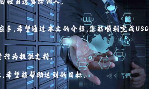   T P钱包如何快速便捷地充U？ / 
 guanjianci T P钱包, 充值U, 数字钱包, 加密货币 /guanjianci 

一、T P钱包简介
T P钱包是一个数字资产管理工具，允许用户存储、管理和交易各种加密货币。随着区块链技术的不断发展，越来越多的人开始使用数字钱包进行资产管理。T P钱包因其友好的用户界面和强大的安全性而受到广泛欢迎。而充U（充值USDT）则是使用T P钱包的一个重要功能，也是许多用户的痛点之一。

二、为什么选择充U？
USDT（Tether）是一种与美元1:1挂钩的稳定币，广泛用于数字资产交易。在加密货币市场中，使用USDT进行交易可以降低价格波动带来的风险。对于许多投资者来说，充U是将资金转化为可用于交易的数字资产的重要步骤。

三、充值步骤概览
了解T P钱包如何充U的过程并不复杂。以下是简要步骤：
ul
    li下载并安装T P钱包。/li
    li创建或导入您的钱包。/li
    li找到“充值”选项。/li
    li选择USDT作为充值币种。/li
    li按照系统提示进行充值。/li
/ul

四、详细步骤解析
h41. 下载和安装T P钱包/h4
首先，您需要在手机的应用商店中搜索并下载T P钱包。在安装完成后，打开应用程序，您需要创建一个新的钱包或使用已有的钱包进行直接登录。如果您是第一次使用，建议按照提示生成强密码并妥善保存恢复助记词，以避免资金的丢失。

h42. 创建或导入钱包/h4
如果您选择创建新钱包，请按照应用的指引设置您的钱包账户。若您已经在其他地方使用过T P钱包，还可以选择导入钱包。输入您的助记词或私钥，以恢复您的数字资产。确保在安全的环境中操作，以防信息泄露。

h43. 找到“充值”选项/h4
进入钱包后，您将看到多个功能选项，寻找“钱包充值”或“充U”这类选项。点击后，界面将引导您选择充值币种。确保您选择了USDT为充值币种，因为这是目前最为流行的稳定币。

h44. 选择USDT作为充值币种/h4
在您的充值选项中，选择“USDT”。系统会显示您的USDT地址，这个地址是您接收USDT的地方。请务必确认此地址的正确性，以免出现错误转账的情况。在数字货币的世界里，转账一旦完成将无法撤回。

h45. 根据提示进行充值/h4
最后，您只需根据系统的提示完成充值。您可以通过其他交易平台将USDT转入T P钱包，或者选择其他的充值方式。无论使用哪种方式，转账过程都需要一定时间，请耐心等待。

五、常见问题解答
h41. 我的充值为什么没有到账？/h4
充值未到账的原因可能有很多。常见情况包括网络拥堵、错误的地址输入以及其他技术故障。请检查您的账户历史记录确认转账是否成功，如仍未到账建议联系平台客服咨询。

h42. 如何确保我的充值安全？/h4
选择官方渠道进行充值，确保您使用的是最新版本的T P钱包，并定期更新安全设置。同时，务必妥善保存您的私钥和助记词，切勿轻易透露给他人。

六、总结
充U的过程虽然简单，但仍然需要谨慎操作。了解T P钱包的相关功能和使用技巧，可以让您在数字资产管理的过程中更加得心应手。希望通过本文的介绍，您能顺利完成USDT的充值，为未来的数字货币投资铺平道路。

七、附加资源与建议
欲了解更多关于T P钱包的使用技巧，以及市场动态，建议关注相关社区和官方网站。深入学习加密货币相关知识，为自己的投资行为提供支持。 

以上提供了一个关于如何使用T P钱包充U的详细指南，从简介到步骤再到常见问题，都尽量覆盖了用户可能遇到的痛点和疑虑。希望能帮助达到的目标。