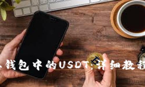 怎样轻松提取钱包中的USDT：详细教程和注意事项 