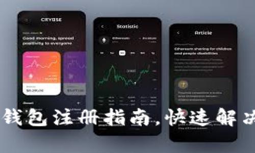 简单易懂的USDT Omni钱包注册指南，快速解决你的数字资产存储烦恼
