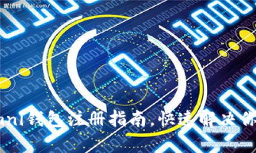 简单易懂的USDT Omni钱包注册指南，快速解决你的数字资产存储烦恼