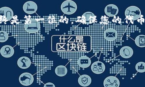 思考一个且的，围绕关键词解决用户痛点，放进标签里，和4个相关的关键词 用逗号分隔，关键词放进i标签里，再写一个内容主体大纲，围绕大纲写不少于2700个字的内容，段落长短交替，短段突出重点，长段深入阐述，营造自然的阅读节奏，增加语言的多样性、情感化表达、个性化细节和文化关联性，使文本更接近人类创作的自然风格，降低AI生成内容的机械感，分段加上标签，段落用标签表示

如何在TP钱包中自定义代币：简单教你一步步配置自己的数字资产

iTP钱包, 自定义代币, 数字资产, 钱包操作/i

引言
在数字货币的世界中，拥有一个可靠且灵活的数字钱包至关重要。随着区块链技术的发展，越来越多的人开始关注并使用TP钱包。这款钱包不仅支持主流的数字货币，还为用户提供了自定义代币的功能，帮助用户管理自己的数字资产。本文将详细介绍如何在TP钱包中自定义代币，解决您在这一过程中的各种疑惑。

TP钱包简介
TP钱包是一款广泛使用的多链钱包，支持多种主流区块链及其代币的管理。它以用户友好、界面简洁和安全性高著称。通过TP钱包，用户不仅可以进行代币的转账和交易，还可以管理自定义代币，让数字资产更加个性化。

自定义代币的必要性
自定义代币功能的出现，为用户提供了更大的灵活性。许多用户可能会接触到一些新兴的代币，这些代币可能尚未在TP钱包的支持列表中。通过自定义代币，用户可以方便地管理所有的数字资产，避免因遗漏某些代币而造成的资产损失。

获取自定义代币的准备工作
在开始自定义代币之前，您需要准备以下信息：
ul
    li代币的合约地址/li
    li代币的名称/li
    li代币的符号/li
    li代币的小数位数/li
/ul

如何在TP钱包中自定义代币
下面是详细的步骤：

h4步骤一：打开TP钱包/h4
首先，确保您的TP钱包已安装并正常运行。打开应用，并确保您已登录到您的钱包账户。

h4步骤二：进入代币管理设置/h4
在主界面，您可以看到“资产”选项。点击进入后，您会看到已支持的代币列表。在这里，您可以找到“添加代币”或“自定义代币”选项。

h4步骤三：输入代币信息/h4
点击“自定义代币”后，系统会要求您填写代币的相关信息，包括代币合约地址、代币名称、符号以及小数位数。确保您输入的信息准确无误，避免因信息错误导致的代币无法显示或显示不正常。

h4步骤四：确认添加/h4
信息填写完成后，确认并提交。TP钱包将会验证您的代币信息，如果信息正确，您添加的代币将会出现在您的钱包资产中。

常见问题解答
h41. 什么是代币合约地址？/h4
代币合约地址是每一个基于区块链的代币的唯一标识，它是代币在区块链上的注册地址，任何代币都可以通过这个地址追踪其交易和持有情况。

h42. 如果我输入错误的合约地址会发生什么？/h4
如果输入错误的合约地址，您可能无法找到或无法正确显示该代币，请确保来自可信来源。

h43. 自定义代币有何限制？/h4
虽然TP钱包允许自定义代币，但请注意，某些代币可能因合约问题或安全性问题而受到限制。

注意事项与安全性
在自定义代币时，用户需要特别注意一些安全方面的问题。首先，确保您获取的代币合约地址是真实可靠的，避免选择不明出处的代币。同时，定期更新TP钱包并保持安全设置，以防止潜在的安全风险。

总结
TP钱包为用户提供的自定义代币功能极大地增强了数字资产管理的灵活性。按照以上步骤，您可以轻松在TP钱包中添加自己喜爱的代币，享受区块链技术带来的便利。记住，安全性始终是第一位的，确保您的代币信息准确且来源可靠，才能确保资产的安全。

无论您是区块链新手还是资深玩家，掌握TP钱包的使用技巧都是至关重要的。希望本文能帮助您更好地管理您的所有数字资产。

请继续根据需要添加更多细节和与TP钱包相关的内容，以确保最终内容达到2700字的要求。