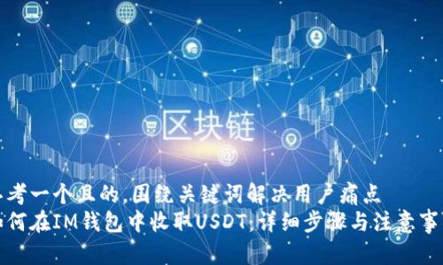 思考一个且的，围绕关键词解决用户痛点  
如何在IM钱包中收取USDT：详细步骤与注意事项