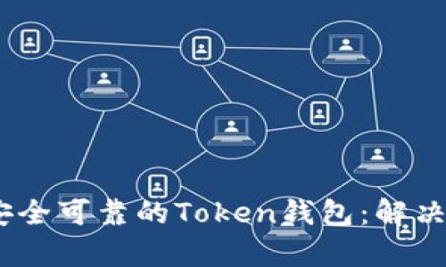 bianoti如何选择安全可靠的Token钱包：解决数字资产存储难题