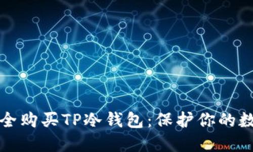 如何安全购买TP冷钱包：保护你的数字资产