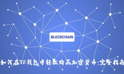 如何在TP钱包中轻松购买加密货币：完全指南