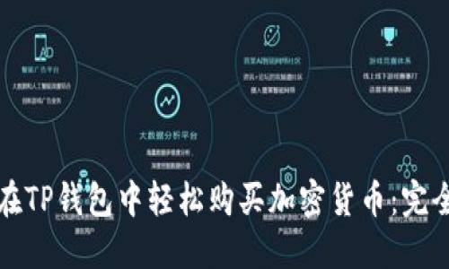如何在TP钱包中轻松购买加密货币：完全指南
