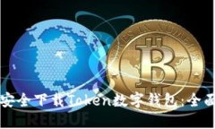 如何安全下载Token数字钱包