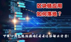 下载TP钱包遇到困难？看看