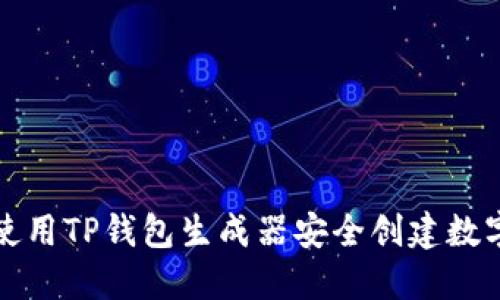 如何使用TP钱包生成器安全创建数字钱包