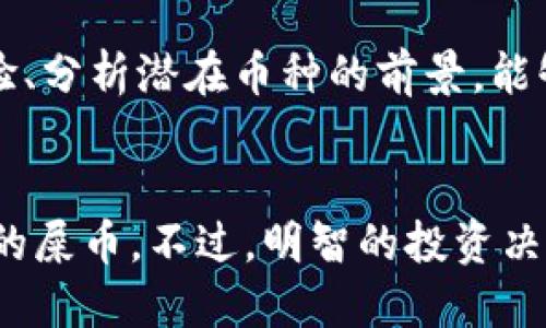 bianji比特派钱包轻松找到屎币的终极指南/bianji
比特派钱包,屎币,加密货币,数字货币/guanjianci

引言
近年来，加密货币市场的发展速度令人瞩目，各类新币层出不穷。其中，所谓的“屎币”因其价格波动巨大和潜在风险而受到关注。对于许多投资者来说，如何通过比特派钱包找到屎币，成为了一个亟待解决的问题。本文将为你提供清晰、简单的指导，帮助你在比特派钱包中找到合适的屎币，掌握相关技巧。

什么是屎币？
屎币一词通常用来形容那些市场价值低、缺乏真正应用价值的加密货币。这类币种往往是由于市场炒作或社群推动而短期内价格飙升，但同时也充满风险，往往无法维持其高估的价值。因此，投资者需要在这个过程中保持谨慎，明白“屎币”并不是适合所有人的投资选择。

比特派钱包的简介
比特派钱包是一款支持多种加密货币的数字钱包，因其用户友好的界面、安全性及快速的交易速度受到不少投资者的青睐。它支持多种主流币种和Token，并提供方便的管理工具，使用户在进行加密货币交易时更加便捷。因此，在比特派钱包中寻找屎币，将为你打开投资新机会，当然也需要付出相应的努力和风险管理能力。

如何在比特派钱包中找到屎币

h4步骤一：下载并设置比特派钱包/h4
首先，确保你已经在手机或者电脑上下载了比特派钱包，并完成了初始设置与注册过程。请务必保护好自己的助记词或私钥，以确保你的资产安全。

h4步骤二：探索钱包中的币种列表/h4
进入比特派钱包后，在主界面中你会看到当前钱包支持的数字货币列表。通过滑动和点击，你可以查看已经添加的币种，也可以在设置中选择添加新的币种。在这个过程中，寻找你意向中的屎币，通常只需要在线查找该币种的合约地址，确保其真实性与安全性。

h4步骤三：使用代币合约地址添加屎币/h4
在数字货币的世界里，每种加密货币都有自己独特的合约地址。找到想要添加的屎币的合约地址，返回到比特派钱包，选择“添加代币”功能，粘贴合约地址。钱包将自动识别该币种并为你添加.

h4步骤四：评估屎币的投资价值/h4
即使在比特派钱包找到屎币，您也需要对其进行进一步的研究。查看该币种的官方网站，了解其项目目标、团队背景以及社区反响等。建议你通过社交媒体、论坛等多方渠道获取真实的信息，防止踩坑。

投资屎币的风险与技巧

h4风险点/h4
投资屎币有很多风险，包括价格波动大、项目方失联、缺乏真实应用等等。因此务必确认自己的风险承受能力，并且不建议在屎币上投入过多资本。

h4投资技巧/h4
首先，您可以考虑将投资分散，避免将所有资金投入一个屎币。选择多种不同的币种进行投资，可以有效降低总风险。其次，进行实时跟踪与市场分析，及时调整投资策略，切勿盲目跟风。最后，设定合理的目标收益与止损线，确保在投资过程中始终保持理性。

如何在比特派中进行安全交易
确保在比特派钱包交易时采取适当的安全措施，包括启用两步验证、定期检查账户活动以及使用强密码。同时，定期备份你的钱包数据，防止意外丢失。

屎币的未来展望
尽管屎币在现阶段普遍承载着投资风险，然而在市场发展与技术创新推动下，潜在的投资机会也不容忽视。总的来说，保持敏感的市场嗅觉、积累经验、分析潜在币种的前景，能够帮助投资者在屎币市场中把握机会。

结论
在快速发展且风险重重的加密市场中，找到屎币并进行投资需要一定的技巧与知识储备。通过比特派钱包，用户能够有效管理和寻找到自己感兴趣的屎币，不过，明智的投资决策和良好的风险管理同样不可或缺。希望本文的分享，能够为你的加密货币投资之路增添一份指南和信心。