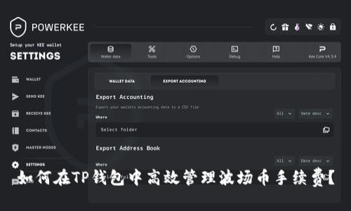 如何在TP钱包中高效管理波场币手续费？