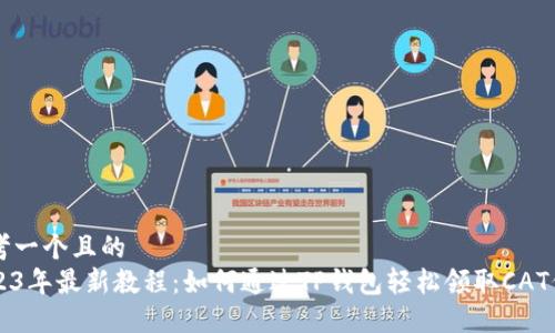 思考一个且的  
2023年最新教程：如何通过TP钱包轻松领取CAT代币