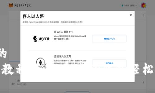 思考一个且的  
2023年最新教程：如何通过TP钱包轻松领取CAT代币