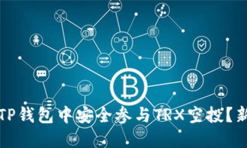 如何在TP钱包中安全参与TRX空投？新手指南