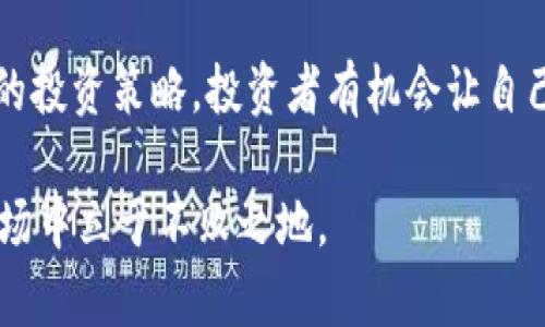   将加密货币存入TP钱包是否能增值？ / 

 guanjianci TP钱包, 加密货币, 增值, 投资策略 /guanjianci 

---

## 内容大纲

1. 引言
   - 背景介绍
   - 加密货币的趋势与TP钱包的概述

2. TP钱包的基本功能
   - 钱包的定义和作用
   - TP钱包的特色功能

3. 加密货币增值的原理
   - 市场供需关系
   - 投资和金融市场的基本知识

4. 将币放入TP钱包的潜在优势
   - 安全性较高
   - 资产管理便捷
   - 可能的增值策略

5. 如何实现币的增值
   - 持有与交易的取舍
   - 风险管理与收益预期
   - 了解市场动态的重要性

6. 用户真实案例分享
   - 成功的投资者故事
   - 可能的失败经验教训

7. 结论
   - 投资需谨慎
   - 调研与策略的重要性

---

## 正文内容

### 引言

在数字货币的时代，越来越多的人开始接触和使用各种加密货币。而TP钱包作为一种流行的数字货币钱包，因其便利性和安全性而备受青睐。许多用户会问：“将币放进TP钱包是否能增值？”这个问题在加密货币市场上，无疑是一个热门话题。本文将深入探讨这个问题，并结合相关的投资技巧与用户案例，为大家提供一些实用的建议。

### TP钱包的基本功能

钱包的定义和作用

数字钱包是一种在线或离线的软件程序，允许用户存储和管理他们的加密货币。TP钱包是一款多功能的数字资产管理工具，它不仅支持多种加密货币，还为用户提供了安全的存储环境。TP钱包的用户友好界面使得即使是新手用户也能轻松上手。

TP钱包的特色功能

除了基本的存储功能，TP钱包还提供了许多有利于资产管理的特色功能。例如，用户可以方便地进行交易，查看资产余额，设置价格提醒，甚至参与去中心化的金融服务。这些功能均为用户的资产增值提供了机会。例如，当用户选择在TP钱包中持有某种加密货币时，他们能够及时捕捉市场变化，更好地把握投资时机。

### 加密货币增值的原理

市场供需关系

加密货币的增值与传统投资品类似，通常受市场供需关系的影响。当对某种加密货币的需求大于供应时，其价格通常会上涨。反之，则可能下跌。因此，理解市场动态对于投资者来说至关重要。

投资和金融市场的基本知识

投资是一门艺术，需要对市场变化保持敏锐的观察力。加密货币市场的波动性远高于传统证券市场，基于这一点，投资者应当制定相应的策略，以平衡风险与收益。

### 将币放入TP钱包的潜在优势

安全性较高

TP钱包作为一种数字资产管理工具，采用了多种高级加密技术来保障用户的资产安全。与交易所相比，TP钱包为用户提供了更高的安全等级，因为用户的私钥掌握在自己手中。而且，TP钱包还配备有多重签名等安全机制，使得用户的资产更不易受到黑客攻击。

资产管理便捷

TP钱包的用户界面友好，用户可以方便地查看不同加密货币的当前价格及趋势。这种便利性使得用户能够更轻松地进行资产管理，从而在市场波动中做出更快的反应。

可能的增值策略

用户可以通过持有或交易不同的加密货币来寻求增值的机会。在TP钱包中，用户有机会参与一些去中心化金融项目，为自己的资产带来更高的回报。例如，通过流动性挖矿等方式，用户能够获得额外的代币奖励，从而实现资产增值。

### 如何实现币的增值

持有与交易的取舍

在加密货币市场上，持有与交易之间的选择往往决定了投资的成败。长线持有是一种保守的策略，适合那些看好长期增长潜力的投资者。而频繁交易虽然能获取短期收益，但风险也相对较高。因此，投资者需要根据自己的风险承受能力和市场状况来制定相应的策略。

风险管理与收益预期

在任何投资中，风险管理都是一个重要的部分。加密货币市场极其不稳定，短期内可能有较大幅度的价格波动。投资者应务必设定止损位，合理配置资金，以避免因贪婪或恐慌而导致的重大损失。

了解市场动态的重要性

了解加密货币市场的动态和趋势有哪些关键性的信息，可以为投资者提供较为可靠的决策依据。例如，关注相关政策的变化、重大事件的发生以及竞争对手的动向等，均可帮助投资者更好地把握市场机会。TP钱包中的行情分析和数据提示功能可以帮助用户紧密关注市场变化，提高做出投资决策的能力。

### 用户真实案例分享

成功的投资者故事

不妨来看一些成功的投资者故事。某位用户在2017年初将比特币资产存入TP钱包，并选择长期持有。通过自行研究市场，他及时把握住了2017年末的上涨波动，最终以十倍的价格成功卖出，实现了丰厚的收益。

可能的失败经验教训

相对的，也有许多投资者经历了亏损。他们频繁地在市场波动中交易，追逐热点而缺乏深思熟虑的策略。某用户在牛市中被误导，盲目跟风，在一次市场回调中损失惨重。这个故事提醒我们，在投资过程中，理性决策和策略制定的重要性。

### 结论

对于“将币放进TP钱包是否能增值？”这个问题，不同的投资者会有不同的答案。通过学习加密货币市场的基本规律、了解TP钱包的功能、制定适合自己的投资策略，投资者有机会让自己的资产在TP钱包中增值。但与此同时，风险意识与理性决策不可忽视。调查、分析市场行情、合理安排投资组合，才是实现资产增值的关键。

希望本篇文章能够帮助您更好地理解TP钱包及其在加密货币投资中的重要性。做出明智的投资决策，谨防盲目跟风，才能在这个充满机遇与挑战的市场中立于不败之地。