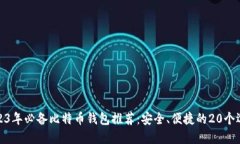 2023年必备比特币钱包推荐