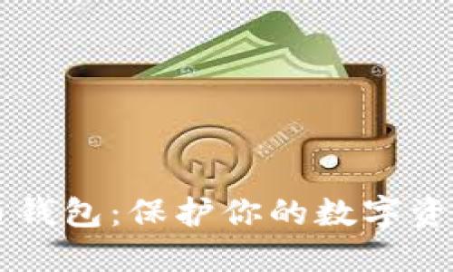 币姐比特币钱包：保护你的数字资产安全管理