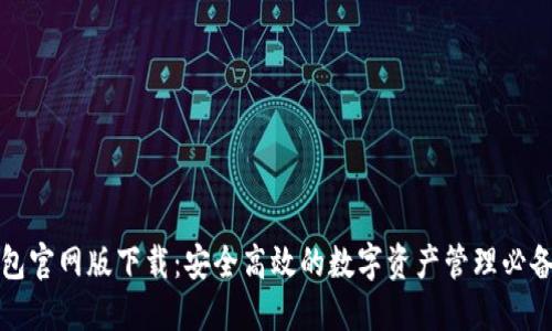 TP钱包官网版下载：安全高效的数字资产管理必备工具