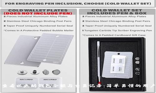 如何查看以太坊钱包余额与交易记录：简单易懂的用户指南