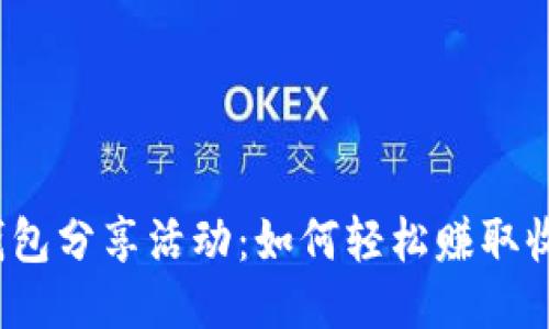 TP钱包分享活动：如何轻松赚取收益？