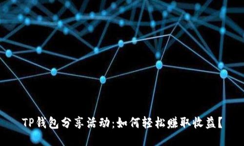 TP钱包分享活动：如何轻松赚取收益？