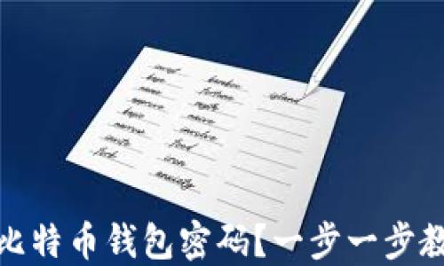 
如何安全地修改比特币钱包密码？一步一步教你避免资产损失