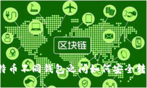 比特币不同钱包之间如何安全转账？