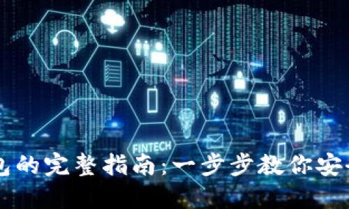 以太坊私钥登录钱包的完整指南：一步步教你安全访问你的数字资产