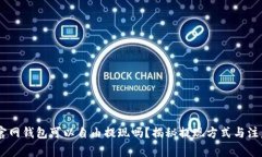 USDT官网钱包可以自由提现