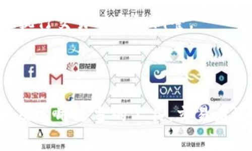 在TP钱包（TokenPocket）等加密货币钱包中，滑点是一个非常重要的概念。滑点指的是你在执行交易时，实际成交价格和预期价格之间的偏差。理解滑点对于投资者和交易者来说非常关键，因为它直接影响交易的成本和收益。

### 什么是滑点？

滑点是指订单执行时，期望价格和成交价格之间的差距。这种差距通常发生在市场波动较大或流动性较低的时候。当你下单时，市场价格可能已经发生变化，因此你实际成交的价格可能与之前设定的买入或卖出价格有所不同。

例如，如果你想以每个代币0.5美元的价格购买某个加密货币，但由于市场波动，最终成交价格为0.52美元，这0.02美元的差距就被称为滑点。

### 滑点的类型

1. **正滑点**：如果你设定的买入价格是0.5美元，而成交价格是0.48美元，你就获得了一个正滑点，意味着你以更低的价格买入。

2. **负滑点**：如果你设定的卖出价格是0.5美元，成交价格却是0.52美元，那就是负滑点，这意味着你以更高的价格卖出，损失了潜在的收益。

### 如何减少滑点

1. **限制订单**：使用限制订单而不是市场订单，这样可以在设定的价格下执行交易，虽然可能会延迟成交，但能大幅减少滑点的风险。

2. **选择流动性高的交易对**：交易时选择那些流动性较高的交易对，可以降低滑点的发生概率。

3. **注意市场波动**：在市场波动较大的时候要特别小心，市场的大幅波动可能导致较大的滑点。

4. **设置滑点容忍度**：在一些交易平台上，可以设置滑点容忍度，即允许的最大滑点范围，以便在执行交易时自动调整。

### 结论

理解滑点对所有加密货币交易者来说都是至关重要的。通过选择合适的交易策略、理解市场动态以及运用适当的工具，交易者可以有效地管理和减少滑点带来的影响，从而提高投资的盈利能力。