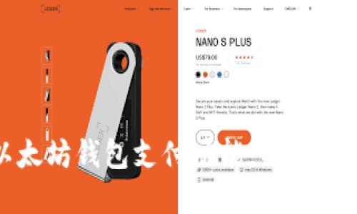 轻松掌握以太坊钱包支付功能，解决你的支付烦恼