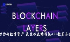 轻松管理你的数字资产：