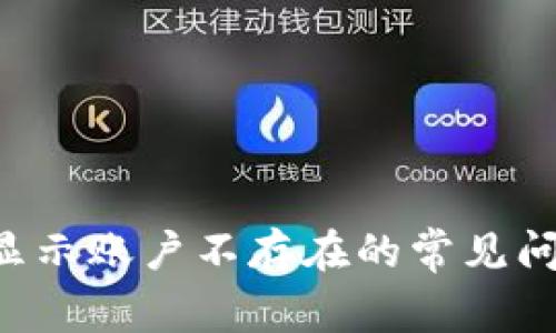 解决T P钱包显示账户不存在的常见问题与解决方案