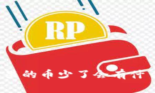 TP钱包里的币少了会有什么影响？