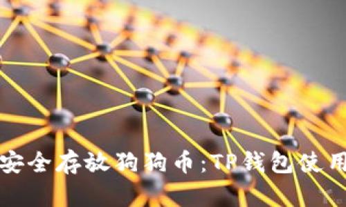 如何安全存放狗狗币：TP钱包使用指南