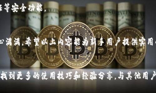    TP钱包地址查看指南：快速找到您的钱包地址  / 

 guanjianci  TP钱包, 查看钱包地址, 加密货币, 钱包使用技巧  /guanjianci 

一、什么是TP钱包？
TP钱包是一款流行的数字货币钱包，支持多种加密货币的存储、转账与管理。它凭借着用户友好的界面和强大的功能，受到众多投资者的喜爱。对于新手而言，了解如何查看与管理自己的钱包地址是使用TP钱包的第一步。

二、TP钱包的基本功能
TP钱包除了提供基本的存储与转账功能外，还包括以下几点：
ul
    listrong多资产支持：/strongTP钱包支持多种主流加密货币，包括比特币、以太坊、波场等，用户可以方便地在一个钱包中管理多种资产。/li
    listrong交易记录：/strong用户可以随时查询自己的交易记录，方便跟踪资产变动情况。/li
    listrong安全性：/strongTP钱包注重用户信息和资产的安全，采用多重加密技术，确保用户资产安全。/li
/ul

三、如何查看TP钱包地址？
查看TP钱包地址其实非常简单，下面我们将分步骤详细介绍如何进行查看：

h4步骤1：打开TP钱包/h4
首先，下载并安装TP钱包。如果您已经安装了钱包，就直接打开应用程序。用户可以在安卓或iOS系统的应用商店中找到TP钱包，并进行下载。

h4步骤2：登录您的账户/h4
打开钱包应用后，您需要使用自己的账户信息登录。如果您是新用户，可以选择注册一个新账户。登录后，您将看到主界面。

h4步骤3：找到钱包地址/h4
在主界面，您会看到不同的数字货币选项。选择您想要查看钱包地址的加密货币。点击该货币图标后，系统将显示该币种的详细信息。在这个页面中，您将找到“钱包地址”或“接收地址”的选项。点击后，系统将显示您的钱包地址，这通常是一个字母和数字组成的长字符串。

h4步骤4：复制地址/h4
为了便于使用，您可以选择复制该地址。有些用户也可能希望分享这个地址给其他人，以便于接收转账。

四、常见问题与解决方案
在使用TP钱包的过程中，一些用户可能会面临各种问题，以下是一些常见问题及其解决方案：

h4问题1：钱包地址丢失怎么办？/h4
如果您意外丢失了钱包地址，您可以再次按照上面的步骤查看。如果您在不同设备上也使用了TP钱包，只需在其他设备上登录相同的账户就可以找到地址。

h4问题2：付款后没有到账如何处理？/h4
如果您在转账后长时间没有到账，建议检查相关交易记录，并确保您转账的地址是正确的。此外，部分交易可能由于网络拥堵而延迟，您可以等待一段时间再进行查询。如果问题依旧，建议联系客服进行咨询。

h4问题3：如何保护我的钱包安全？/h4
为保护您的TP钱包安全，请采取以下措施：使用强密码并定期更换，不将私人密钥泄露给他人，启用双重身份验证等安全功能。

五、结语
掌握TP钱包地址的查看方法，不仅能够帮助用户更加轻松地管理自己的数字资产，更能让用户在进行交易时信心满满。希望以上内容能为新手用户提供实用的帮助，让大家在数字货币的世界中更加自如地畅游。

六、更多资源推荐
对于想要了解更多关于TP钱包或加密货币的用户，我们推荐相应的教程视频和社区论坛。在这些平台上，您可以找到更多的使用技巧和经验分享，与其他用户一起探索这一领域的奥妙。