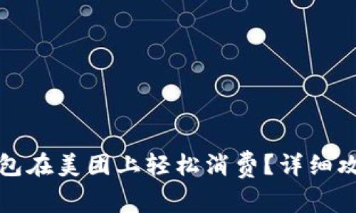 如何使用TP钱包在美团上轻松消费？详细攻略与注意事项