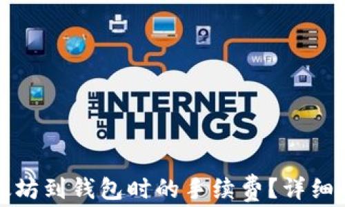 
如何降低转以太坊到钱包时的手续费？详细解析与实用技巧