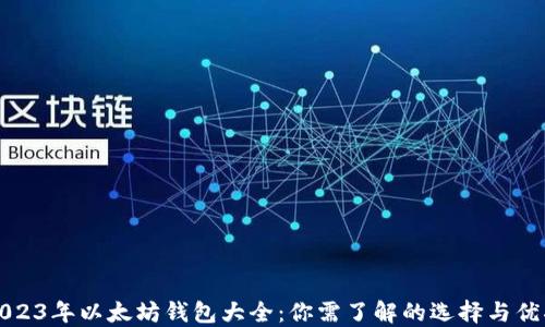 
2023年以太坊钱包大全：你需了解的选择与优劣