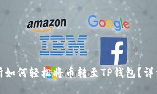 抹茶交易所如何轻松将币转至TP钱包？详细步骤指南