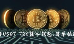 如何将USDT TRC转入钱包：简