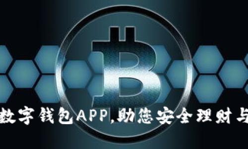 轻松下载数字钱包APP，助您安全理财与便捷支付