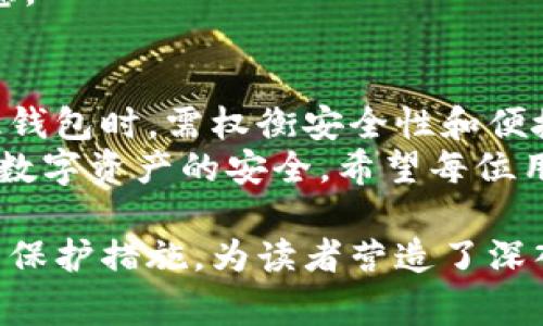   如何安全使用旧版TP钱包APP？避免常见风险与问题！ / 
 guanjianci TP钱包, 旧版钱包, 区块链安全, 数字货币 /guanjianci 

一、引言
在数字货币迅速发展的今天，钱包应用的使用频率逐渐增长。其中，TP钱包作为一款受到广泛欢迎的数字货币钱包，吸引了大量用户。然而，许多人由于各种原因仍在使用旧版本的TP钱包APP。这些老旧版本虽然承载了许多回忆，但同时也伴随着一定的风险与挑战。

二、旧版TP钱包的魅力与风险
旧版TP钱包的界面设计往往更加简洁，功能相对稳定，这使得许多用户对其产生了依赖感。但随着区块链技术的进步，旧版本的软件未必能够给予用户必要的安全保护。
首先，安全性是旧版TP钱包最大的隐患。许多安全漏洞可能在新版本中得到了修复，但在旧版本中依然存在。例如，旧版TP钱包可能无法适应新的安全协议，导致用户资金面临危险。
其次，旧版APP无法享受新的功能和，用户体验很难得到提升。随着交易需求的增加，用户对钱包功能的需求也在不断变化，一些极新的交易功能在旧版中可能根本无法使用。

三、使用旧版TP钱包的用户痛点分析
为了更深入地理解旧版TP钱包用户的痛点，我们可以从几个方面来看。

h41. 安全隐患/h4
如前所述，安全始终是用户使用钱包的首要考量。然而，旧版TP钱包中可能存在的安全漏洞以及不支持最新的加密技术几乎意味着用户的资产会处于危险之中。

h42. 功能匮乏/h4
尽管旧版TP钱包依然能完成基本的交易，但在其他一些功能上，如多币种支持、实时交易记录等，可能无法满足用户的日常需求。

h43. 性能慢/h4
随着时间的推移，旧版APP在快速处理与响应上也可能显得力不从心。用户在交易时的等待时间可能加长，而这在竞争激烈的市场环境下，耽误的每一秒都可能造成资金损失。

四、如何安全地使用旧版TP钱包？
如果你仍执意使用旧版TP钱包，以下几点建议将帮助你最大化地保护你的资产安全。

h41. 定期备份私钥/h4
无论是哪个版本的钱包，备份私钥永远是用户的首要责任。确保将私钥保存在安全的地方，以防万一你需要恢复你的钱包。

h42. 使用强密码/h4
强密码可以有效地保护你的资金安全。避免使用简单易记的密码，而是结合字母、数字和符号，使密码变得更为复杂。

h43. 避免外部链接/h4
使用旧版TP钱包时，一定要谨慎点击来自邮件或社交网络的链接。很多网络钓鱼攻击都是通过这一方式发起的，保护个人信息安全尤为重要。

五、是否应该更新为最新版TP钱包？
对于很多用户来说，升级到新版本的TP钱包或许是最理智的选择。新版本通常会修复旧版中的安全漏洞，并且添加更多实用的功能。
首先，用户可以更好地享受安全保护。这些新版本往往会更新加密算法，提高用户资产的安全性。
其次，用户能够体验到更加流畅的操作界面和高效的交易流程。如果你对交易速度有要求，更新至新版本绝对值得考虑。

六、结论
旧版TP钱包虽然在某些方面依旧有其独特魅力，但伴随而来的风险与不便也不容忽视。用户在决定是否继续使用旧版钱包时，需权衡安全性和便捷性之间的关系。
保护好自己的数字资产，才是每一位用户义不容辞的责任。无论你选择留下还是转向新版本，记得都要保持警惕，确保数字资产的安全。希望每位用户都能在数字货币的世界中顺利前行。 

这段内容为您提供了一些关于旧版TP钱包的重要信息和建议，提升了用户对钱包安全性的认识，并给出了切实可行的保护措施，为读者营造了深入且愉悦的阅读体验。