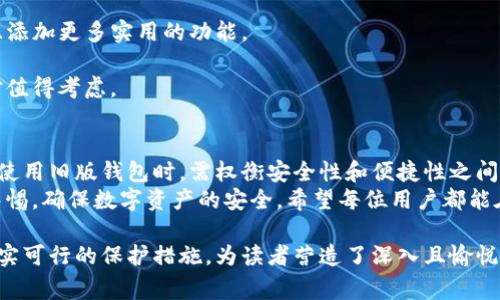   如何安全使用旧版TP钱包APP？避免常见风险与问题！ / 
 guanjianci TP钱包, 旧版钱包, 区块链安全, 数字货币 /guanjianci 

一、引言
在数字货币迅速发展的今天，钱包应用的使用频率逐渐增长。其中，TP钱包作为一款受到广泛欢迎的数字货币钱包，吸引了大量用户。然而，许多人由于各种原因仍在使用旧版本的TP钱包APP。这些老旧版本虽然承载了许多回忆，但同时也伴随着一定的风险与挑战。

二、旧版TP钱包的魅力与风险
旧版TP钱包的界面设计往往更加简洁，功能相对稳定，这使得许多用户对其产生了依赖感。但随着区块链技术的进步，旧版本的软件未必能够给予用户必要的安全保护。
首先，安全性是旧版TP钱包最大的隐患。许多安全漏洞可能在新版本中得到了修复，但在旧版本中依然存在。例如，旧版TP钱包可能无法适应新的安全协议，导致用户资金面临危险。
其次，旧版APP无法享受新的功能和，用户体验很难得到提升。随着交易需求的增加，用户对钱包功能的需求也在不断变化，一些极新的交易功能在旧版中可能根本无法使用。

三、使用旧版TP钱包的用户痛点分析
为了更深入地理解旧版TP钱包用户的痛点，我们可以从几个方面来看。

h41. 安全隐患/h4
如前所述，安全始终是用户使用钱包的首要考量。然而，旧版TP钱包中可能存在的安全漏洞以及不支持最新的加密技术几乎意味着用户的资产会处于危险之中。

h42. 功能匮乏/h4
尽管旧版TP钱包依然能完成基本的交易，但在其他一些功能上，如多币种支持、实时交易记录等，可能无法满足用户的日常需求。

h43. 性能慢/h4
随着时间的推移，旧版APP在快速处理与响应上也可能显得力不从心。用户在交易时的等待时间可能加长，而这在竞争激烈的市场环境下，耽误的每一秒都可能造成资金损失。

四、如何安全地使用旧版TP钱包？
如果你仍执意使用旧版TP钱包，以下几点建议将帮助你最大化地保护你的资产安全。

h41. 定期备份私钥/h4
无论是哪个版本的钱包，备份私钥永远是用户的首要责任。确保将私钥保存在安全的地方，以防万一你需要恢复你的钱包。

h42. 使用强密码/h4
强密码可以有效地保护你的资金安全。避免使用简单易记的密码，而是结合字母、数字和符号，使密码变得更为复杂。

h43. 避免外部链接/h4
使用旧版TP钱包时，一定要谨慎点击来自邮件或社交网络的链接。很多网络钓鱼攻击都是通过这一方式发起的，保护个人信息安全尤为重要。

五、是否应该更新为最新版TP钱包？
对于很多用户来说，升级到新版本的TP钱包或许是最理智的选择。新版本通常会修复旧版中的安全漏洞，并且添加更多实用的功能。
首先，用户可以更好地享受安全保护。这些新版本往往会更新加密算法，提高用户资产的安全性。
其次，用户能够体验到更加流畅的操作界面和高效的交易流程。如果你对交易速度有要求，更新至新版本绝对值得考虑。

六、结论
旧版TP钱包虽然在某些方面依旧有其独特魅力，但伴随而来的风险与不便也不容忽视。用户在决定是否继续使用旧版钱包时，需权衡安全性和便捷性之间的关系。
保护好自己的数字资产，才是每一位用户义不容辞的责任。无论你选择留下还是转向新版本，记得都要保持警惕，确保数字资产的安全。希望每位用户都能在数字货币的世界中顺利前行。 

这段内容为您提供了一些关于旧版TP钱包的重要信息和建议，提升了用户对钱包安全性的认识，并给出了切实可行的保护措施，为读者营造了深入且愉悦的阅读体验。