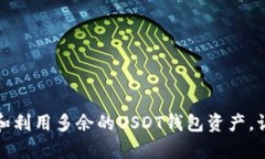 如何有效管理和利用多余